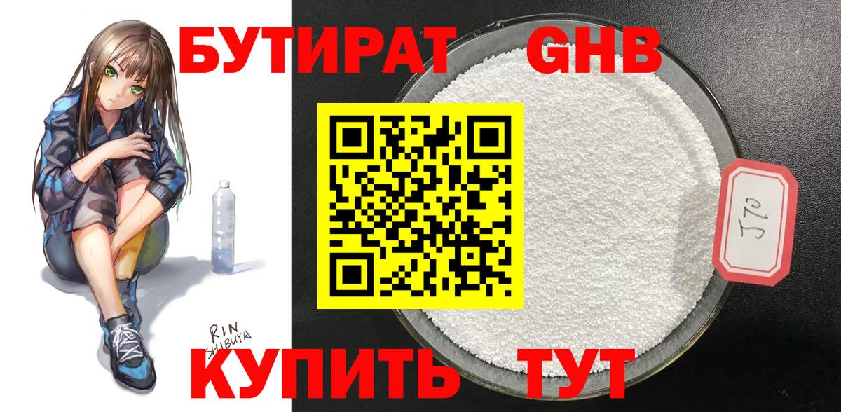 БУТИРАТ бутандиол  Вход с VPN  Мирный 