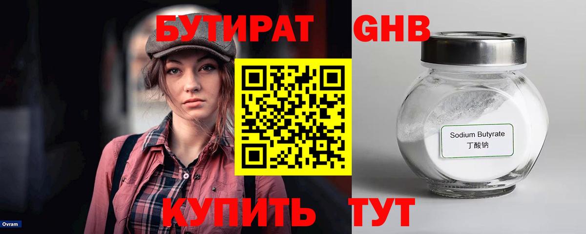 БУТИРАТ GHB Мирный